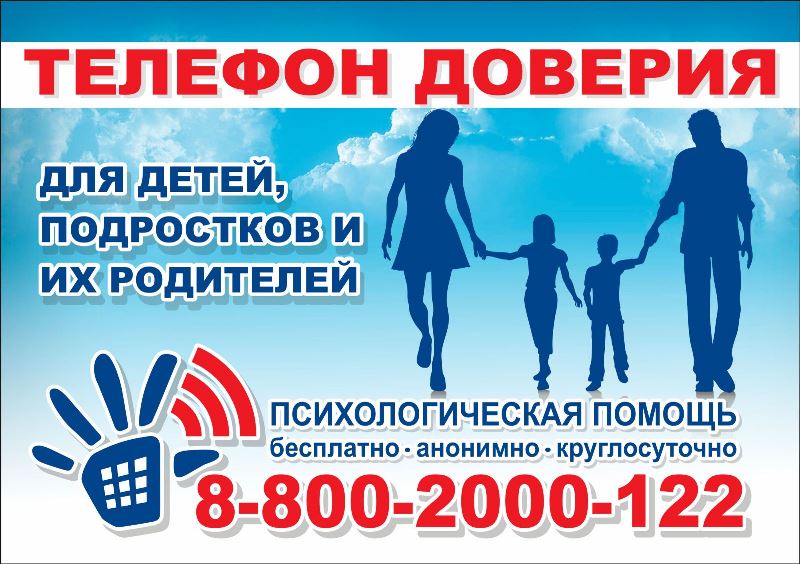   Единый общероссийский номер детского телефона доверия: 8-800-2000-122 (круглосуточно)